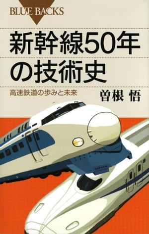 新幹線50年の技術史　高速鉄道の歩みと未来【電子書籍】[ 曽根悟 ]