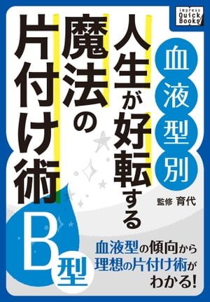 [血液型別] 人生が好転する魔法の片付け術 B型【電子書籍】[ impress QuickBooks ]