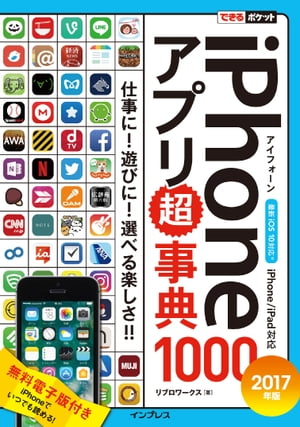 できるポケット iPhoneアプリ超事典1000［2017年版］iPhone/iPad対応