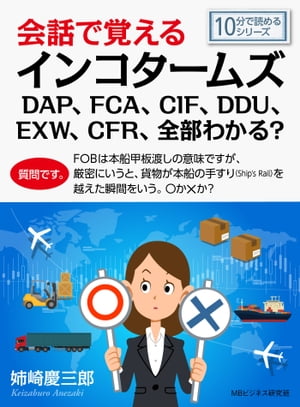 会話で覚えるインコタームズDAP、FCA、CIF、DDU、EXW、CFR、全部わかる？