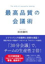 最高品質の会議術【電子書籍】 前田鎌利