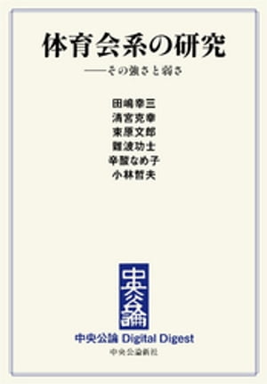 体育会系の研究　ーーその強さと弱さ