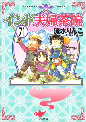 インド夫婦茶碗（分冊版） 【第71話】