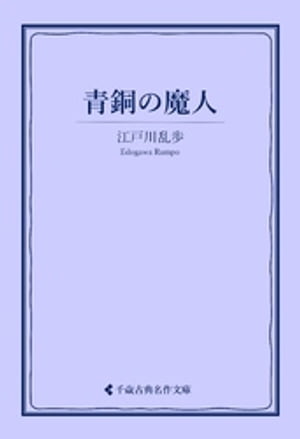 青銅の魔人【電子書籍】 江戸川乱歩