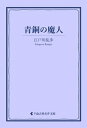 ＜p＞推理小説・探偵小説、怪奇・恐怖小説のパイオニアであり、日本探偵作家クラブ創立者として探偵小説界全体の発展にも寄与した江戸川乱歩。名探偵・明智小五郎と小林少年率いる少年探偵団が大活躍する不滅の人気シリーズより「青銅の魔人」を収録。＜/p＞画面が切り替わりますので、しばらくお待ち下さい。 ※ご購入は、楽天kobo商品ページからお願いします。※切り替わらない場合は、こちら をクリックして下さい。 ※このページからは注文できません。