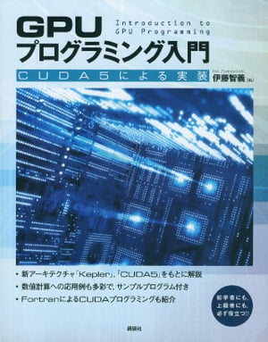 ＧＰＵプログラミング入門　ーＣＵＤＡ５による実装