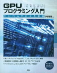 GPUプログラミング入門　ーCUDA5による実装【電子書籍】[ 伊藤智義 ]