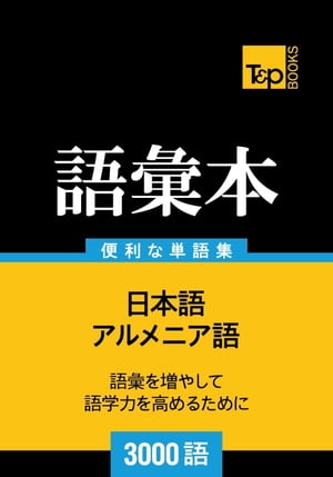 アルメニア語の語彙本3000語