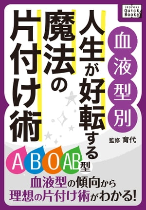 [血液型別] 人生が好転する魔法の片付け術 《合本版》【電子書籍】[ impress QuickBooks ]