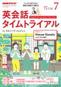NHKラジオ 英会話タイムトライアル 2018年7月号[雑誌...