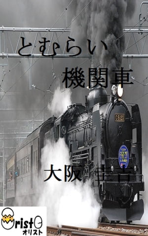 とむらい機関車[縦書き版]【電子書籍】[ 大阪 圭吉 ]