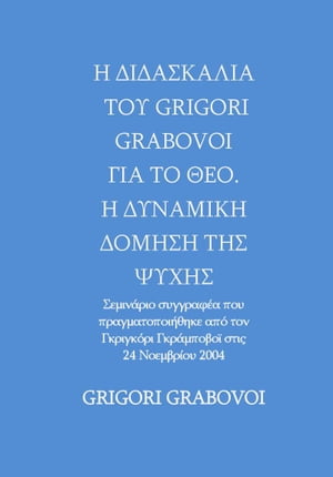 THE TEACHING OF GRIGORI GRABOVOI ABOUT GOD. THE DYNAMIC STRUCTURING OF THE SOUL Η ΔΙΔΑΣΚΑΛΙΑ ΤΟΥ GRIGORI GRABOVOI ΓΙΑ ΤΟ ΘΕΟ. Η ΔΥΝΑΜΙΚΗ ΔΟΜΗΣΗ ΤΗΣ ΨΥΧΗΣ