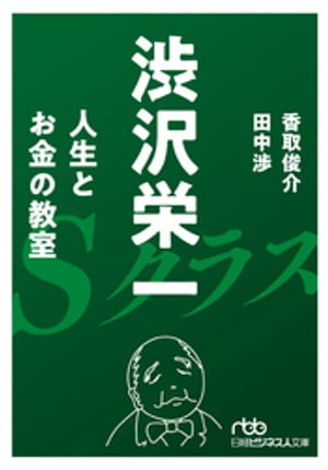 渋沢栄一 人生とお金の教室