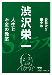 渋沢栄一 人生とお金の教室【電子書籍】[ 香取俊介 ]