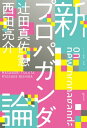 新プロパガンダ論【電子書籍】[ 辻田真佐憲 ]