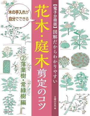 【電子分冊版】図解だからわかりやすい　花木・庭木剪定のコツ２落葉樹・常緑樹編