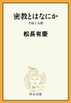 密教とはなにか　宇宙と人間【電子書籍】[ 松長有慶 ]