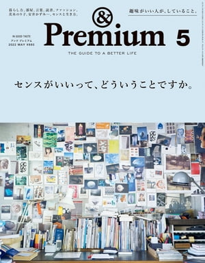 &Premium (アンド プレミアム) 2022年 5月号 [センスがいいって、どういうことですか。]