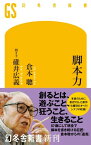 脚本力【電子書籍】[ 倉本聰 ]