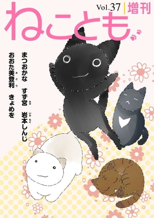 ねことも増刊vol.37