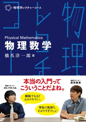 物理学レクチャーコース 物理数学【電子書籍】[ 橋爪 洋一郎 ]