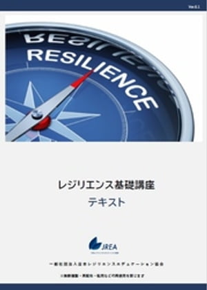 レジリエンス基礎講座テキスト【電子書籍】[ 一般社団法人日本レジリエンスエデュケーション ]