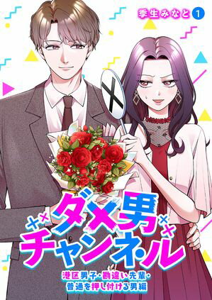 ダメ男チャンネル~港区男子・勘違い先輩・普通を押し付ける男編~