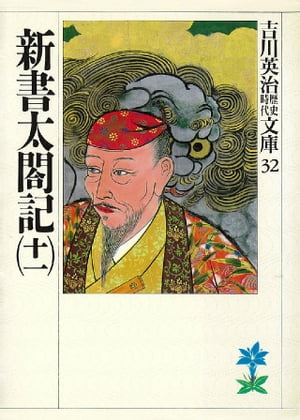 新書太閤記（十一）