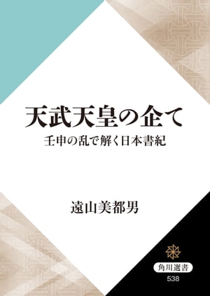 天武天皇の企て　壬申の乱で解く日本書紀