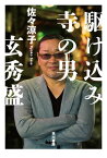 駆け込み寺の男 ー玄秀盛ー【電子書籍】[ 佐々 涼子 ]