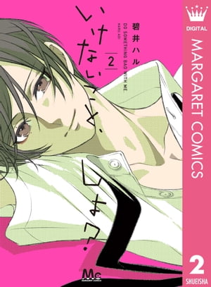 いけないこと しよ？ 2【電子書籍】 碧井ハル