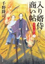 入り婿侍商い帖 凶作年の騒乱（二）【電子書籍】 千野 隆司