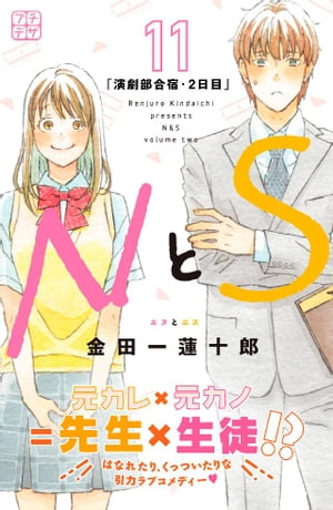 NとS　プチデザ（11）【電子書籍】[ 金田一蓮十郎 ]