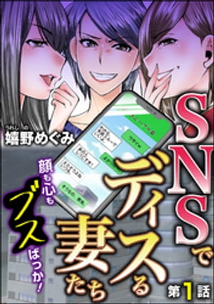 SNSでディスる妻たち　顔も心もブスばっか！（分冊版） 【第1話】