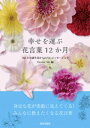 幸せを運ぶ 花言葉12か月【電子書籍】[ Flower Me ]