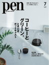 Pen 2021年7月号【電子書籍】