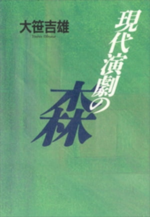 大笹吉雄