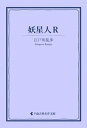 ＜p＞推理小説・探偵小説、怪奇・恐怖小説のパイオニアであり、日本探偵作家クラブ創立者として探偵小説界全体の発展にも寄与した江戸川乱歩。名探偵・明智小五郎と小林少年率いる少年探偵団が大活躍する不滅の人気シリーズより「妖星人R」（ポプラ社版では「空飛ぶ二十面相」を収録。＜/p＞画面が切り替わりますので、しばらくお待ち下さい。 ※ご購入は、楽天kobo商品ページからお願いします。※切り替わらない場合は、こちら をクリックして下さい。 ※このページからは注文できません。