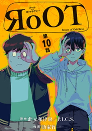 RoOT/ルート オブ オッドタクシー【単話】（10）【電子書籍】[ 此元和津也／P.I.C.S. ]