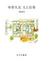 中井久夫 人と仕事【電子書籍】[ 最相葉月 ]