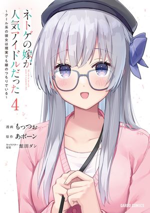 ネトゲの嫁が人気アイドルだった