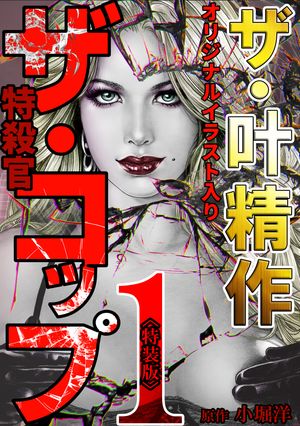 ザ・叶精作　ザ・コップ（原画入り）1＜特装版＞【電子書籍】[ 叶精作 ]