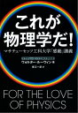 これが物理学だ！　マサチューセッツ工科大学「感動」講義