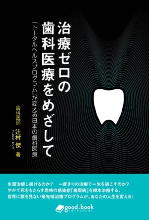 治療ゼロの歯科医療をめざして