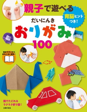 親子で遊べる　だいにんきおりがみ100【電子書籍】