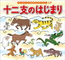 はじめての世界名作えほん 17 十二支のはじまり【電子書籍】 中脇初枝