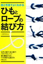 図と写真でよくわかるひもとロープの結び方【電子書籍】 小暮幹雄