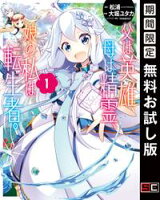父は英雄、母は精霊、娘の私は転生者。 1巻【期間限定 無料お試し版】
