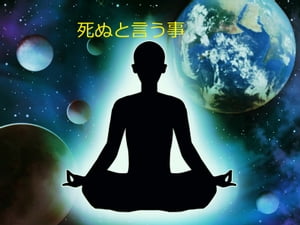 死ぬと言う事【電子書籍】[ なみ ]