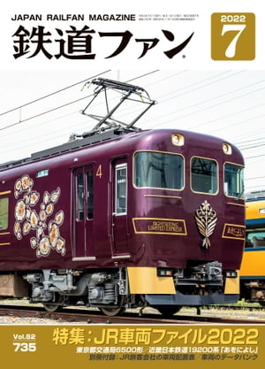 鉄道ファン2022年7月号【電子書籍】[ 鉄道ファン編集部 ]